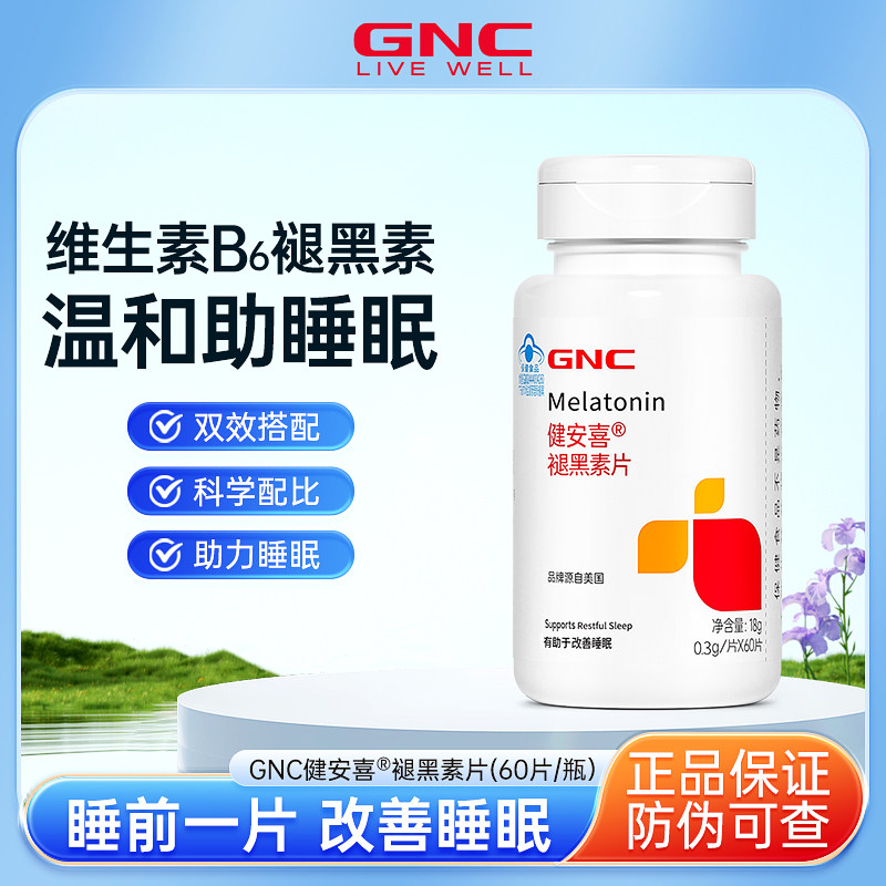 GNC健安喜褪黑素维生素b6黑褪黑素/γ-氨基丁酸