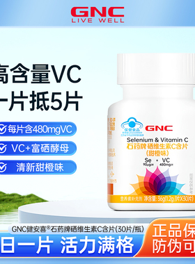 GNC健安喜 硒维生素C含片成年（17岁以上）补充硒VC甜橙味30片