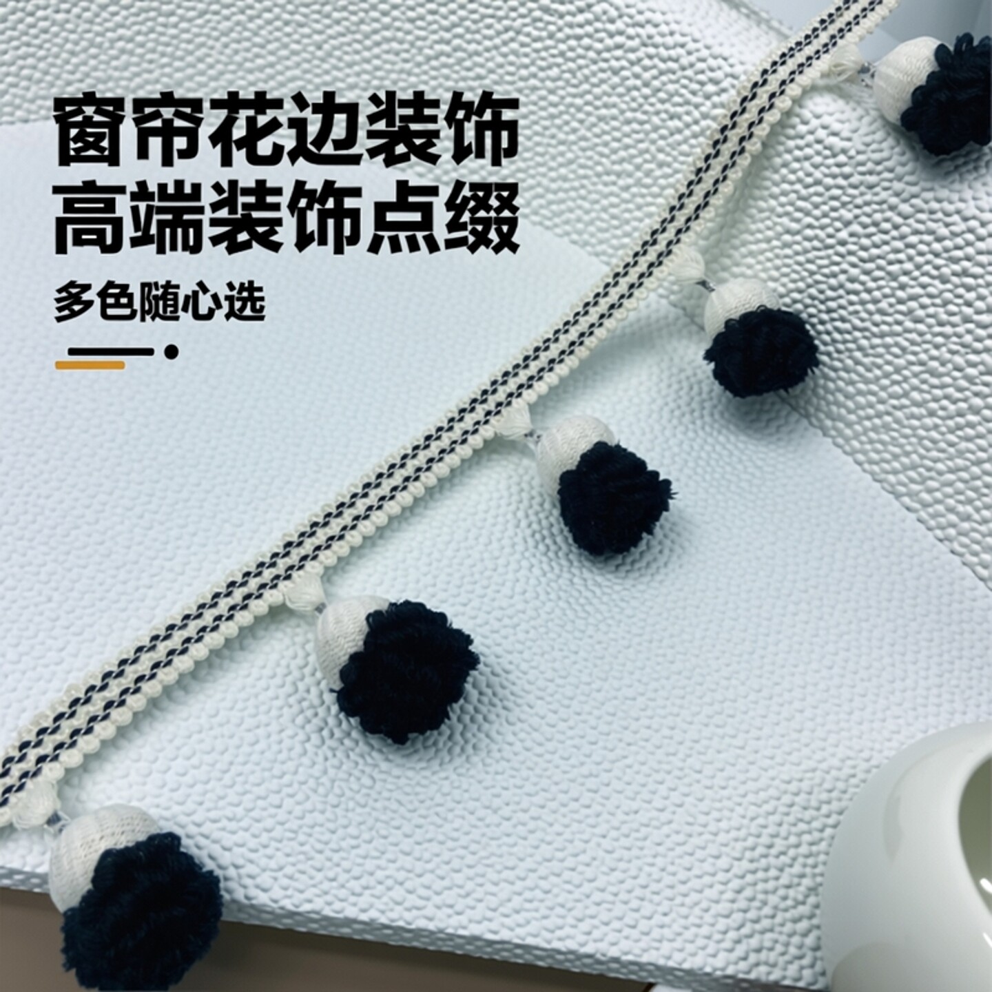 窗帘花边辅料网红帘头装饰黑色高端幔头专用拼接侧边木珠松子球穗