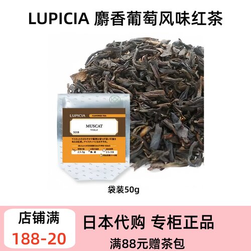 LUPICIA 麝香葡萄风味红茶 饱满多汁葡萄果香 清甜爽口夏季冰饮
