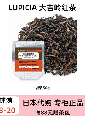 LUPICIA 经典红茶 大吉岭红茶 红茶香槟 果香清爽回甘茶叶