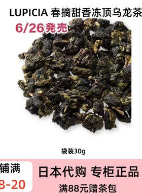 LUPICIA 春摘甜香冻顶乌龙茶 台湾鹿谷传统焙火乌龙 蜜香醇厚春茶