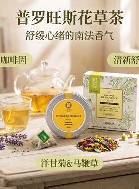 LUPICIA 普罗旺斯花草茶 南法马鞭草薰衣草洋甘菊无咖啡因草本茶