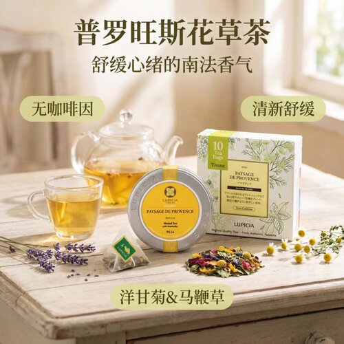 LUPICIA 普罗旺斯花草茶 南法马鞭草薰衣草洋甘菊无咖啡因草本茶