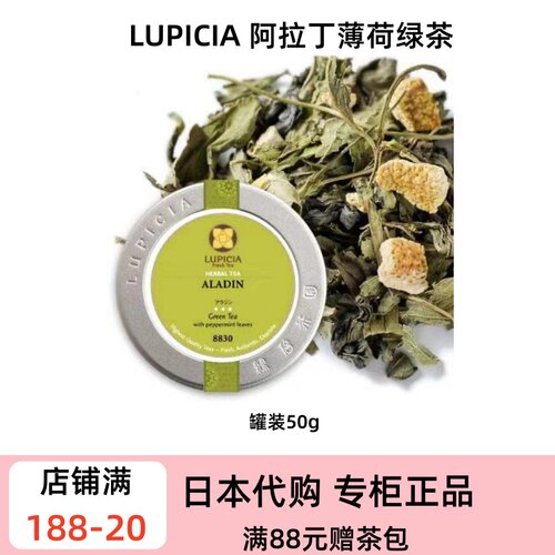 LUPICIA 6～8月阿拉丁限定薄荷绿茶 阿拉伯风情清凉调味茶下午茶