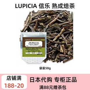 焙茶 LUPICIA 暖胃好喝 日式 醇厚甘甜 日本信乐熟成焙茶 浓郁焙香