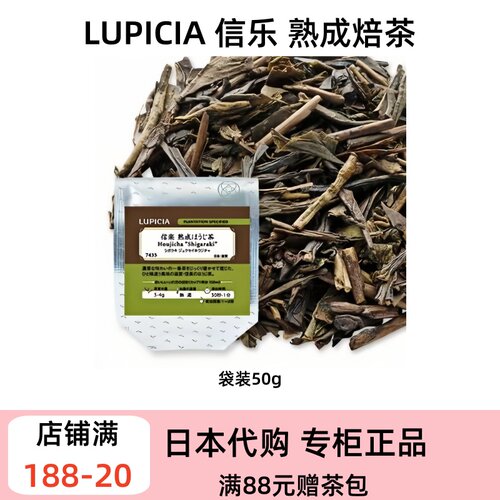 LUPICIA 日本信乐熟成焙茶 浓郁焙香 醇厚甘甜 日式焙茶 暖胃好喝