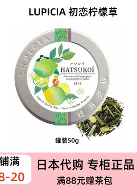 LUPICIA 夏季限定冷泡系列 初恋夏恋 柠檬绿茶/红茶 冷泡热泡皆可