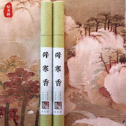 松月轩线香消寒怡养驱除寒湿