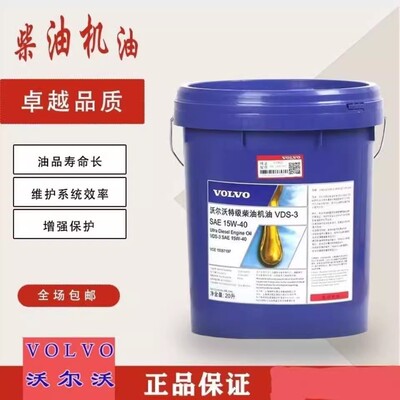 沃尔沃特级柴机油VDS-3 15W-40工程机械挖机发动机油液压油防冻液