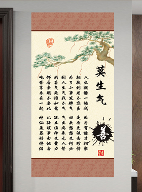 莫生气励志卷轴挂画处世名言
