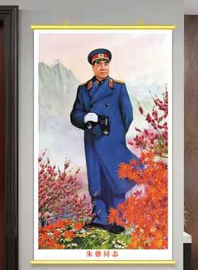 朱德全身照贴画背胶贴纸朱老总怀旧画像挂像老式爱国挂画玄关装饰