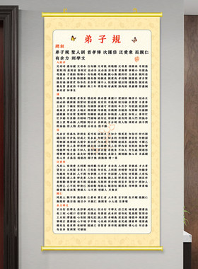 弟子规全文挂画竖版学生房装饰餐厅传统文化贴画国学经典字画卷轴