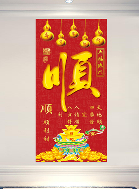 顺风顺水玄关装饰画顺字画五福临门葫芦挂画顺顺利利招财进宝壁画