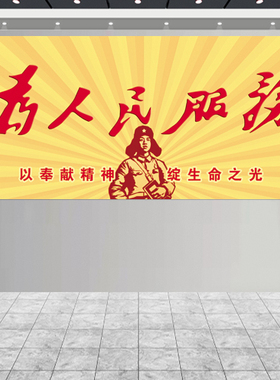 学习雷锋精神海报为人民服务卷轴画悬挂画积极能量办公室装饰贴画