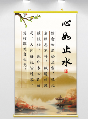 心如止水字画 书房装饰卷轴画轻奢国风励志文字挂画 静心背胶贴画
