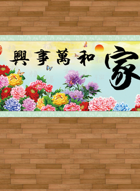 家庭背景挂画家和万事兴粘贴画牡丹花开富贵中国风悬挂卷轴挂墙画