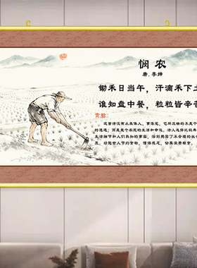 悯农诗意装饰画古风餐厅挂画珍惜粮食粒粒皆辛苦古诗茶室字画卷轴