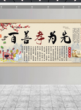 百善孝为先装饰画祖屋中堂贴画客厅传统文化美德挂画国风字画卷轴