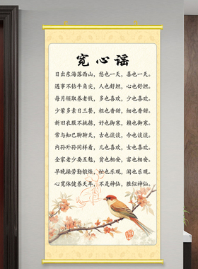 宽心谣字画民族风书房悬挂装饰画名言挂画励志激励禅意茶室画卷轴
