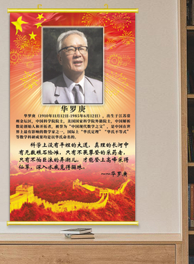 华罗庚画像教室数学家挂画中国科学家海报励志劝学课室装饰画卷轴