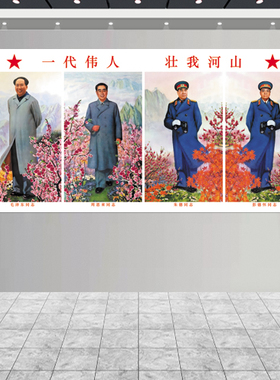 四大伟人画像毛主席自粘背胶挂画