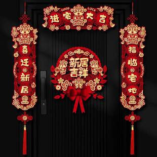 新居搬家乔迁之喜装饰对联入宅入户门福字贴挂件新房仪式布置用品