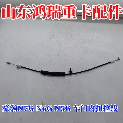 适用重汽豪瀚N7GN5W内扣拉线 车门锁拉线 车门内扣手开启拉线拉索