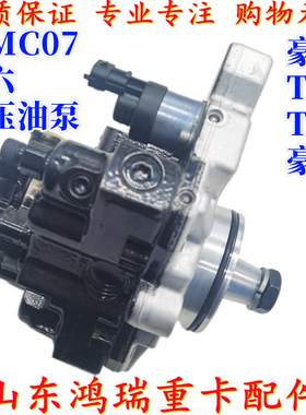 适用重汽豪沃T5G TX 豪瀚 国六重汽曼MC07发动机 高压油泵 燃油泵