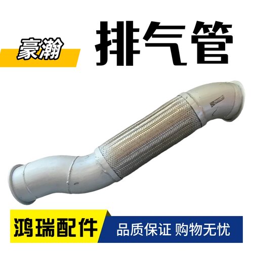 适用豪瀚配件豪瀚排气管 波纹管 排气软连接管 9525541126