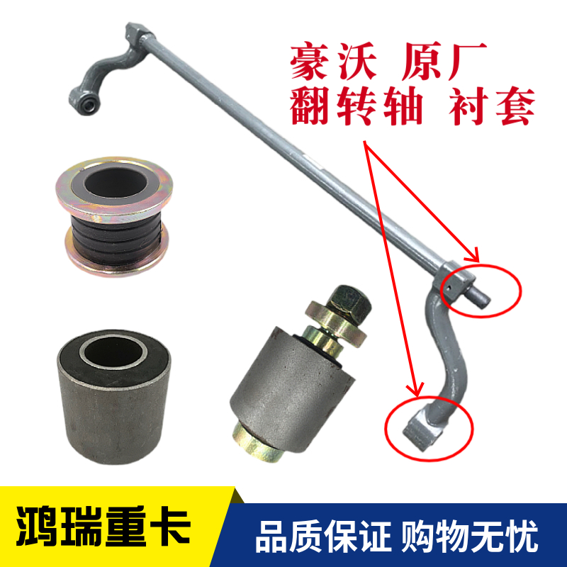 重汽配件豪沃配件翻转轴衬套