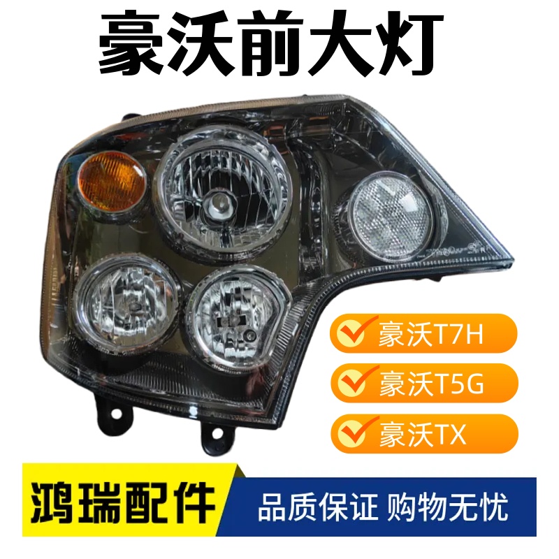 I适配豪沃T7H正品大灯总成豪沃T7H TX组合前照灯转向灯带日行灯