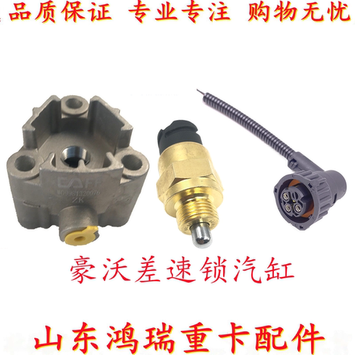适用重汽豪沃T7H差速锁助力缸差速器锁止汽缸开关AC16桥压力开关 - 封面