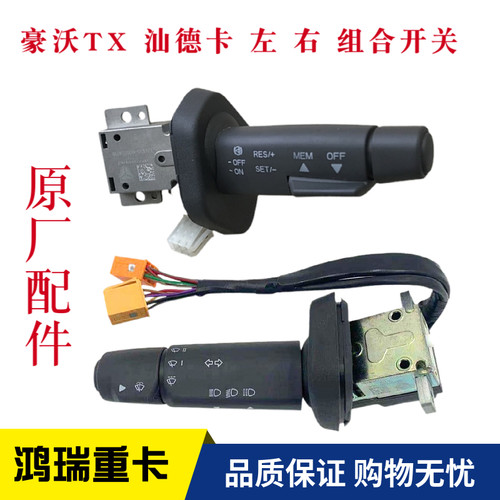 重汽豪沃TXT5G原厂组合开关
