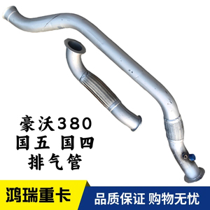 适用重汽豪沃380前四后八轮排气管 排气筒 波纹管 软连接管 国五