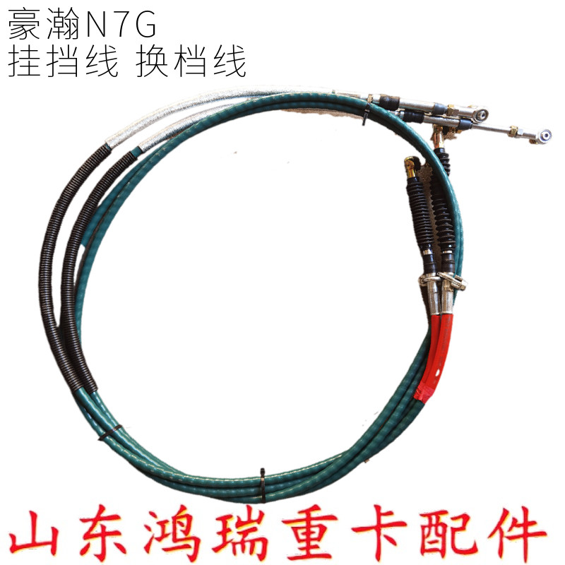 重汽豪瀚N7GN6G换档线