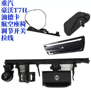 拉线 TX座椅调节开关 控制器气阀 适用重汽豪沃T7H汕德卡C7H