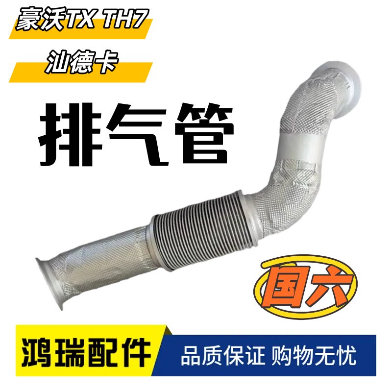 适配豪沃TX T7H汕德卡G5发动机国六排气管消声器软管AZ9925546587