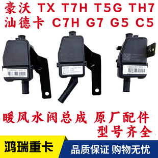 适用重汽豪沃TXT5GT7HTH7汕德卡C7HG7G5暖风水阀总成转换电机开关