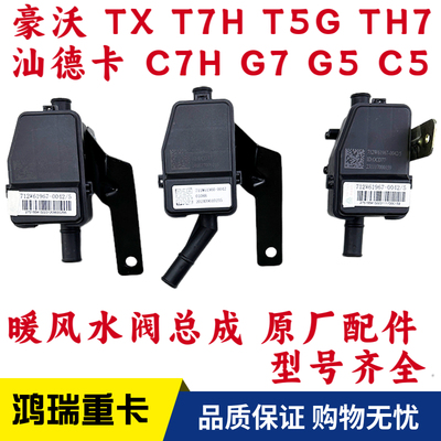 重汽配件豪沃汕德卡暖风水阀总成