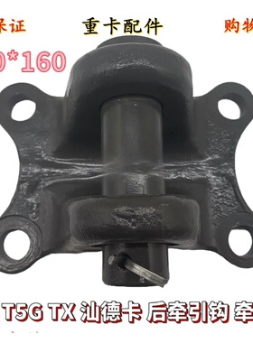 适配豪沃配件豪沃T5G T7H拖车钩 后拖车钩 牵引钩总成100*160