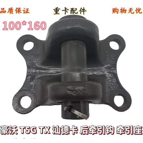 适配豪沃配件豪沃T5G T7H拖车钩 后拖车钩 牵引钩总成100*160