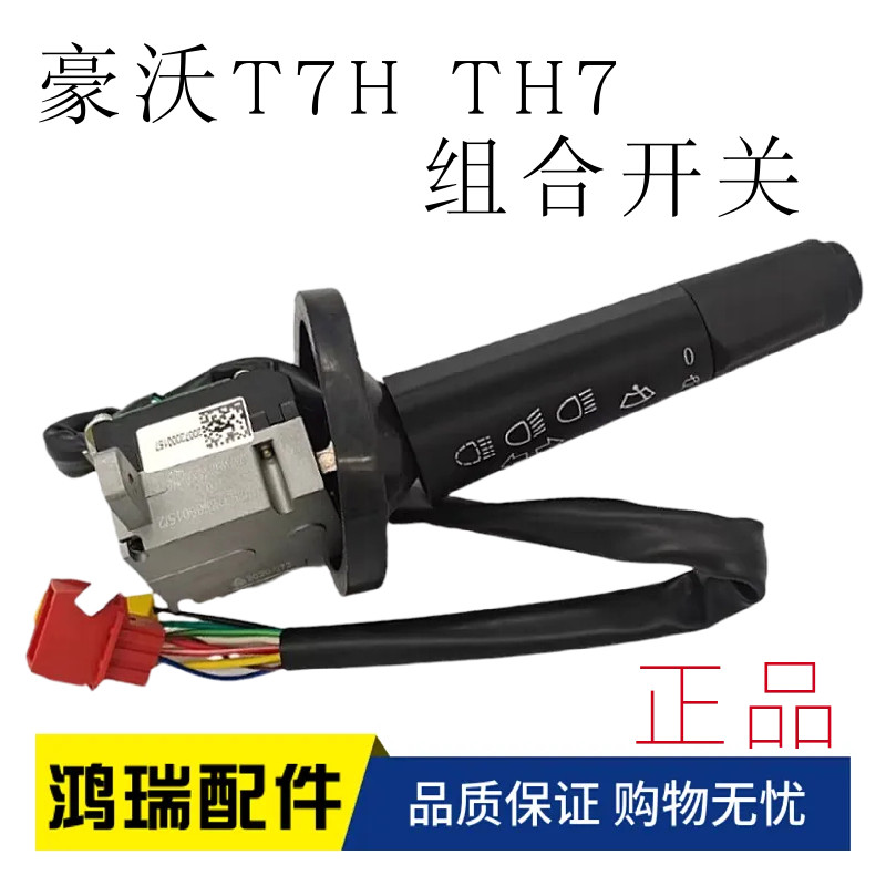 适用重汽 豪沃 T7H TH7组合开关雨刮开关A7大灯转换开关转向开关
