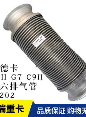 适配汕德卡C7H G7 C9H排气管消声器国六 712W15204-6202 软连接