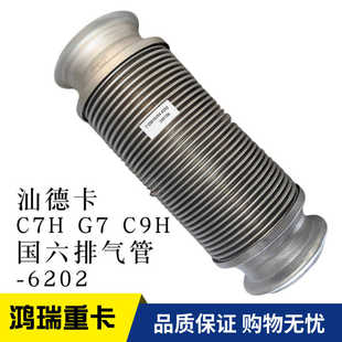 712W15204 适配汕德卡C7H C9H排气管消声器国六 软连接 6202
