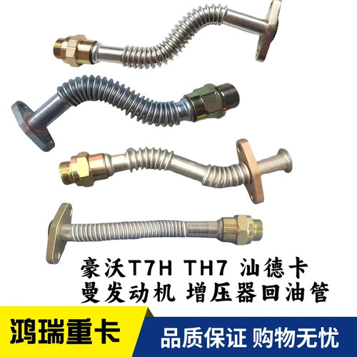 适用重汽豪沃T7H  TH7 汕德卡C7HG7曼发动机增压器回油管 原厂件