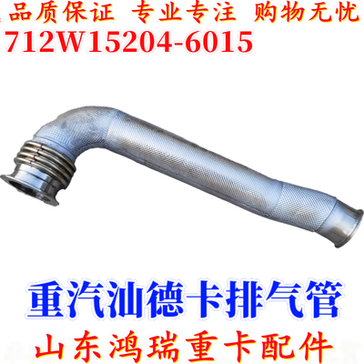 排气管连接管重汽汕德卡配件