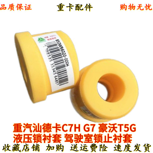 中国重汽汕德卡液压锁衬套