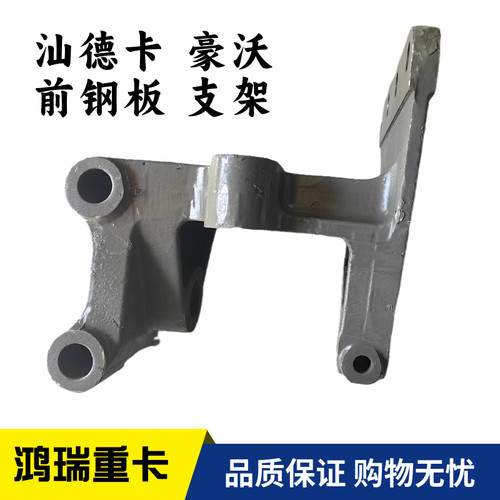 适用重汽豪沃T7 TX 汕德卡 前簧钢板支架 吊耳钢板座WG9925523108