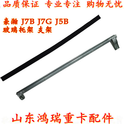 适用重汽豪瀚J7B J7G 车门玻璃托架 托条 车门玻璃升降器支架托架